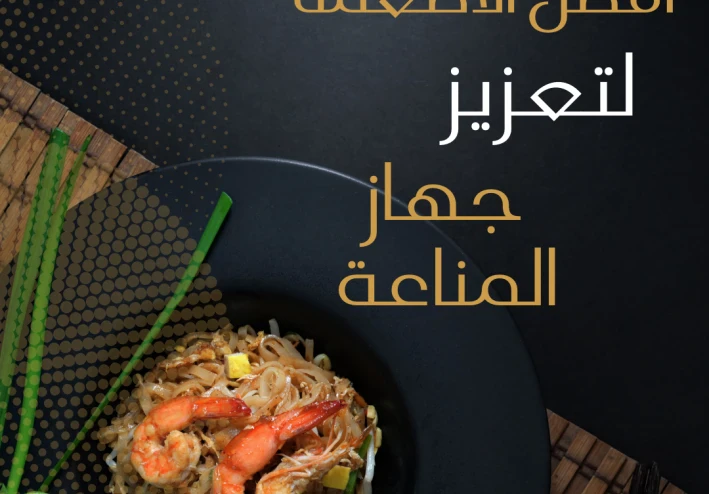 أفضل الأطعمة لتعزيز جهاز المناعة