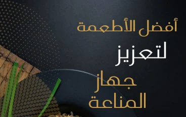 أفضل الأطعمة لتعزيز جهاز المناعة
