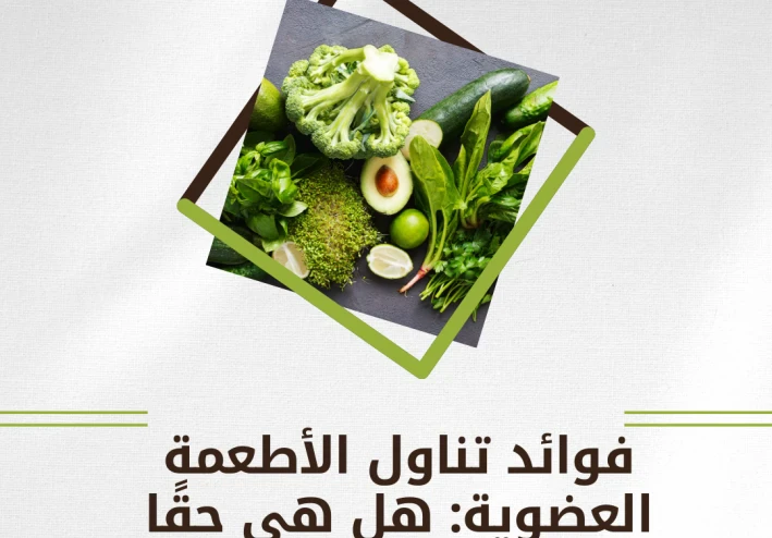فوائد تناول الأطعمة العضوية: هل هي حقًا أفضل لصحتك؟