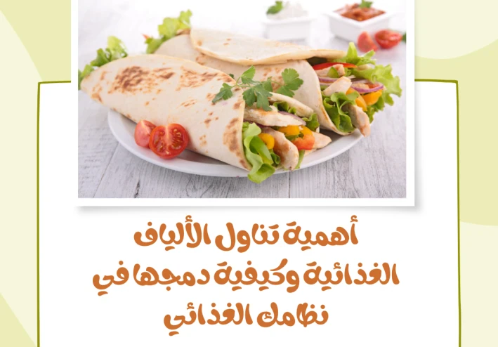 أهمية تناول الألياف الغذائية وكيفية دمجها في نظامك الغذائي