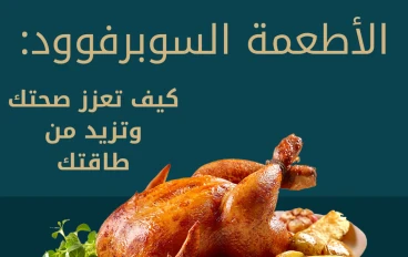 الأطعمة السوبرفوود: كيف تعزز صحتك وتزيد من طاقتك