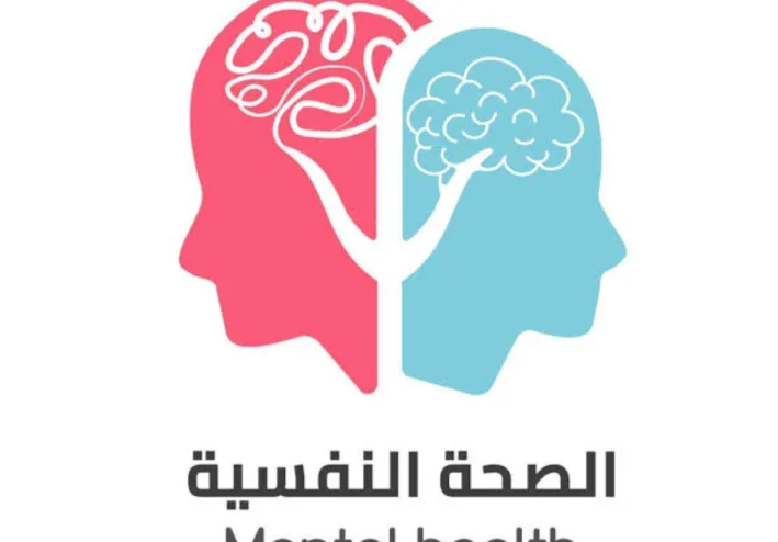 صحه نفسيه سليمه لحياة افضل