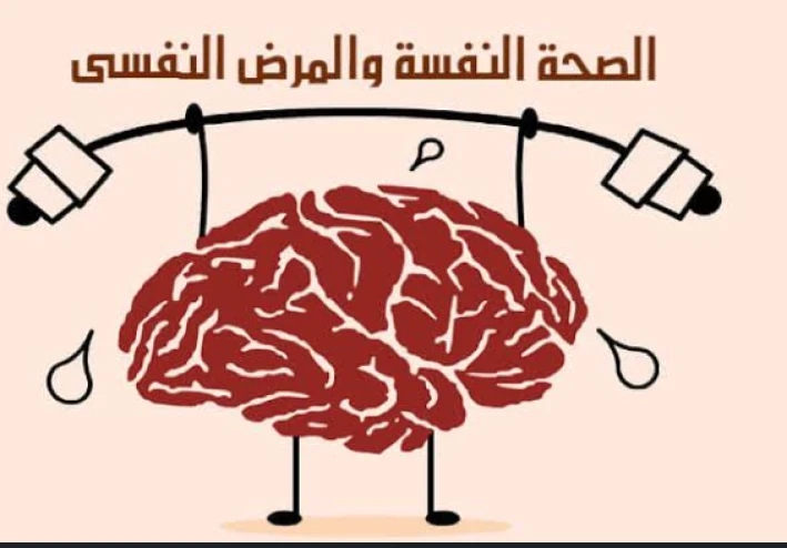 الصحة النفسية والعقلية