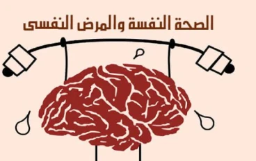 الصحة النفسية والعقلية 