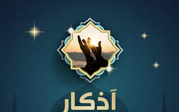 اذكار الصباح والمساء مكتوبة كاملة ؟