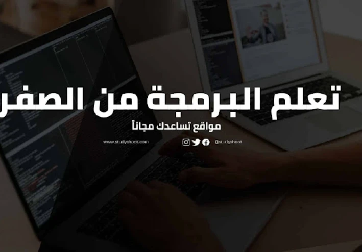 كيفية تعلم البرمجة من الصفر بسهولة مجانا ؟