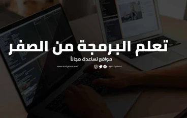 كيفية تعلم البرمجة من الصفر بسهولة مجانا ؟