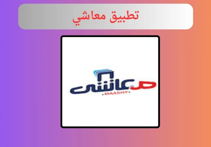 تحميل تطبيق معاشي apk للاندرويد والايفون اخر تحديث 2024 مجانا