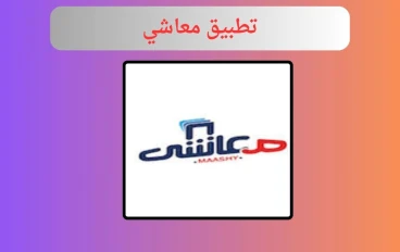 تحميل تطبيق معاشي apk للاندرويد والايفون اخر تحديث 2024 مجانا