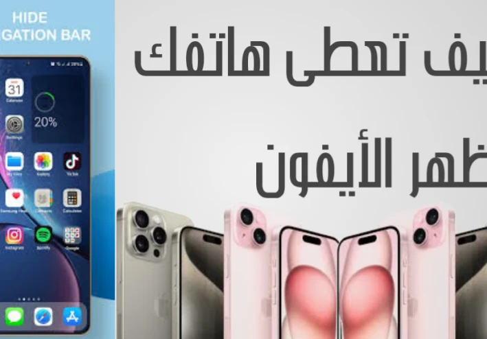 كيف تعطى هاتفك مظهر الأيفون بدون تغيير النظام