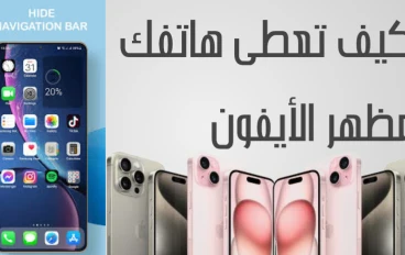 كيف تعطى هاتفك مظهر الأيفون بدون تغيير النظام