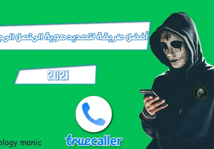 أفضل طريقة لتحديد هوية المتصل المجهول من خلال تروكولر 2025