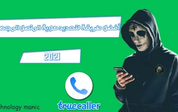 أفضل طريقة لتحديد هوية المتصل المجهول من خلال تروكولر 2025
