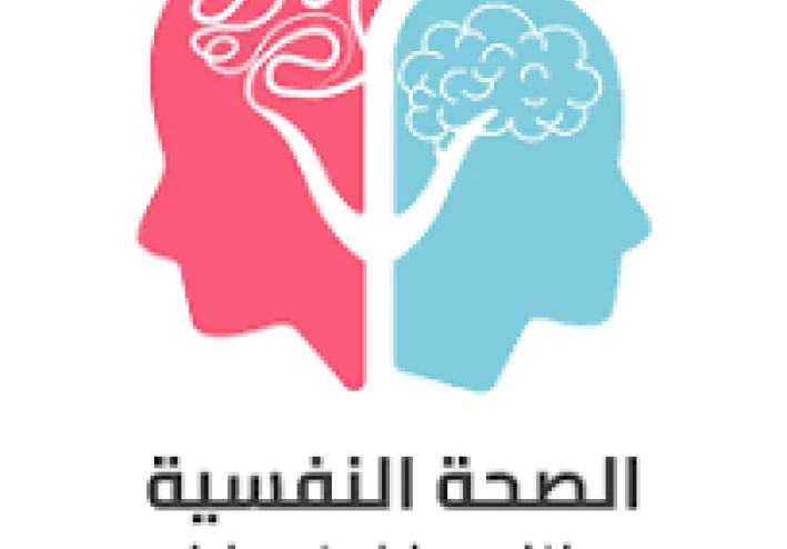 الصحه النفسية والعقليه من اهم الامور الي مش بناخد بالنا منها