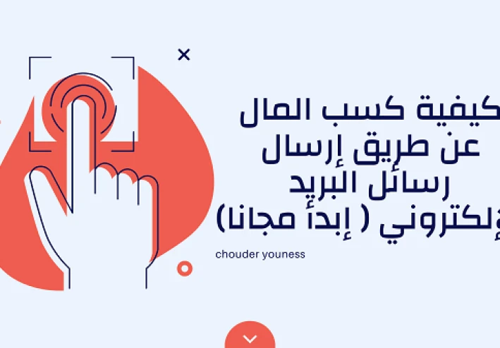 كيفية كسب المال عن طريق إرسال رسائل البريد الإلكتروني ( إبدأ مجانا)