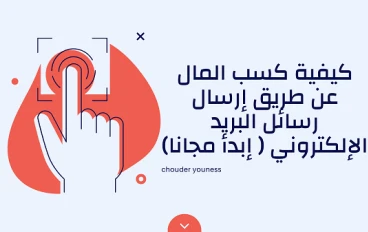 كيفية كسب المال عن طريق إرسال رسائل البريد الإلكتروني ( إبدأ مجانا)