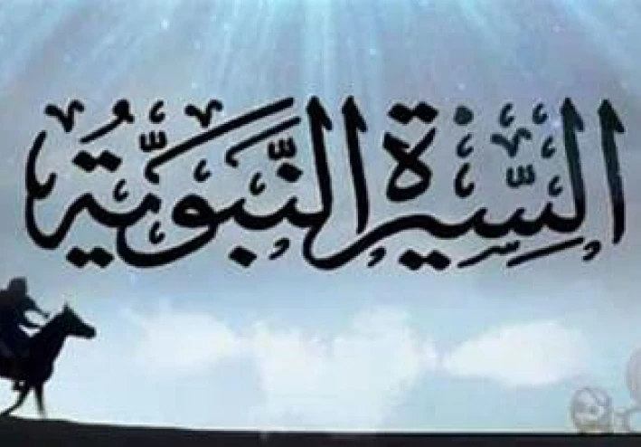 السيرة النبوية الشريفة