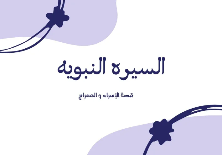 قصه الإسراء و المعراج