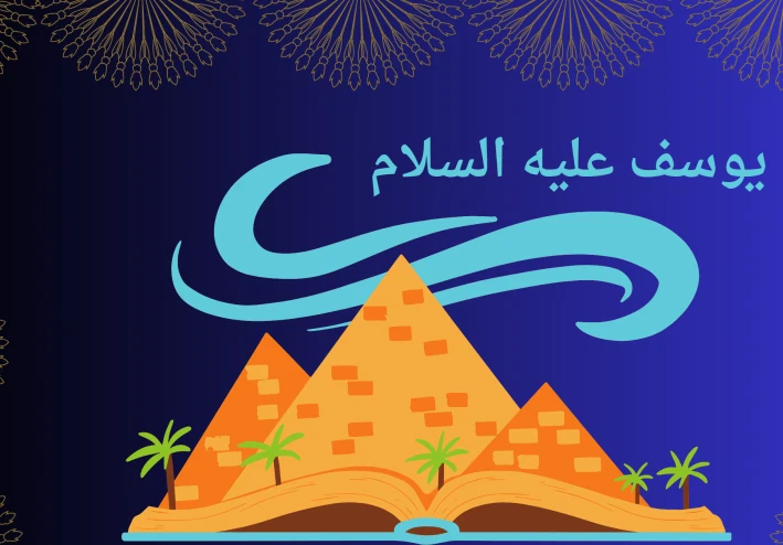 يوسف عليه السلام