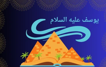 يوسف عليه السلام