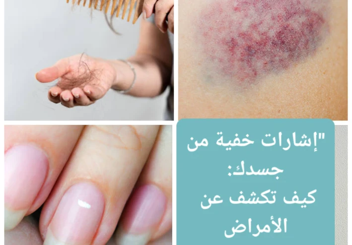 إشارات خفية من جسدك: كيف تكشف عن الأمراض مبكرًا قبل فوات الأوان