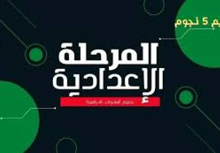 المرحلة الإعدادية: جسر نحو مستقبل أكاديمي مشرق