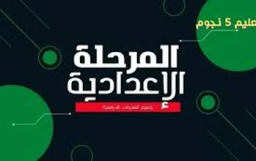 المرحلة الإعدادية: جسر نحو مستقبل أكاديمي مشرق
