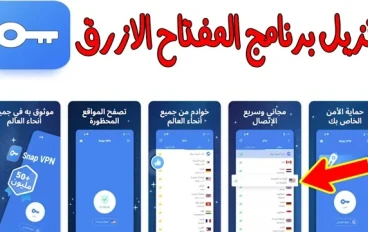 تحميل برنامج المفتاح Snap VPN للاندرويد و الايفون برابط مباشر 2024