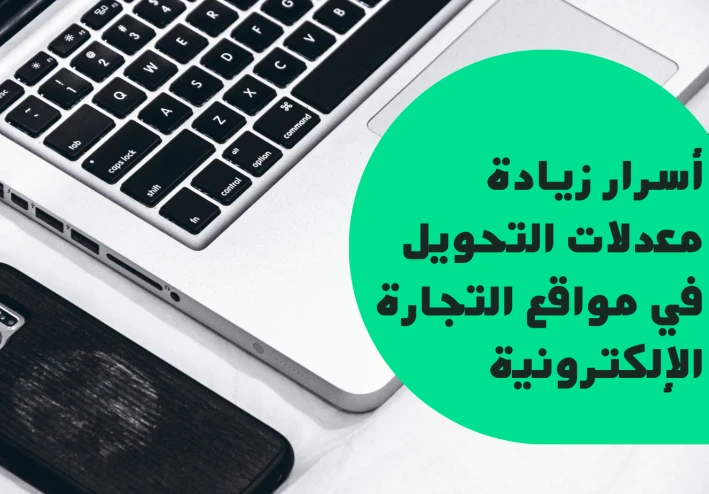 أسرار زيادة معدلات التحويل في مواقع التجارة الإلكترونية