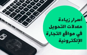 أسرار زيادة معدلات التحويل في مواقع التجارة الإلكترونية