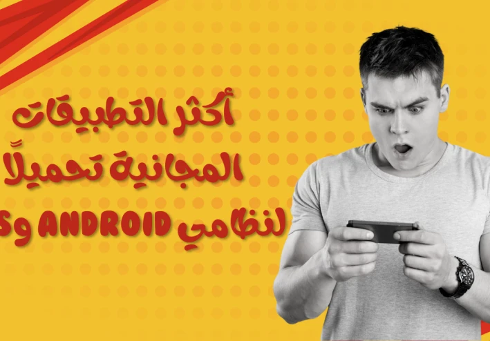 أكثر التطبيقات المجانية تحميلًا لنظامي Android وiOS