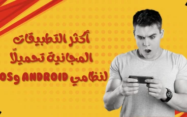 أكثر التطبيقات المجانية تحميلًا لنظامي Android وiOS