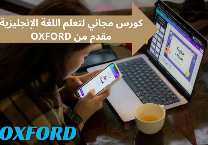 كورس مجاني لتعلم اللغة الإنجليزية مقدم من OXFORD