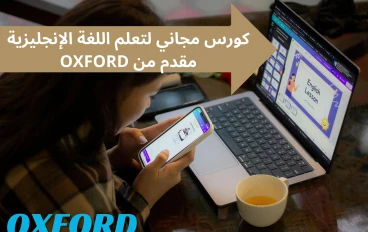 كورس مجاني لتعلم اللغة الإنجليزية مقدم من OXFORD