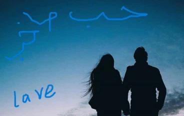 الحب في أعلى مقام