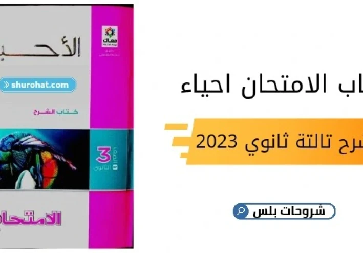 تحميل كتاب الأحياء لصف الثالث ثانوي عام 2023 pdf