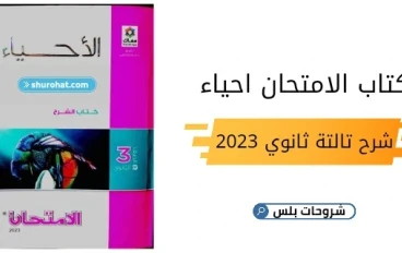 تحميل كتاب الأحياء لصف الثالث ثانوي عام 2023 pdf