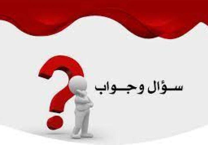 أسئلة في كل مجال: رحلة في عالم المعرفة سؤال و جواب
