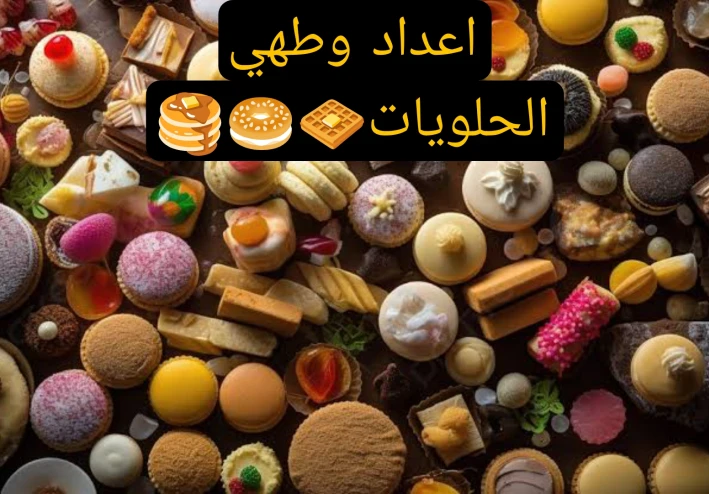 اعداد الحلويات اللذيذه
