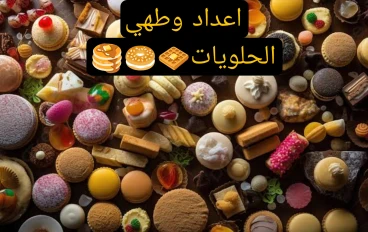 اعداد الحلويات اللذيذه