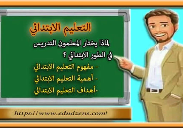 "التعليم الابتدائي: الأساس الراسخ لبناء مستقبل مشرق"