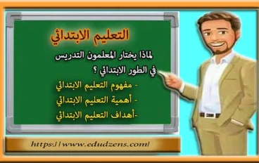 "التعليم الابتدائي: الأساس الراسخ لبناء مستقبل مشرق"