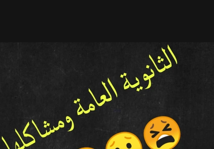 مشاكل الثانويه العامه