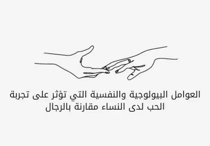 العوامل البيولوجية والنفسية التي تؤثر على تجربة الحب لدى النساء مقارنة بالرجال