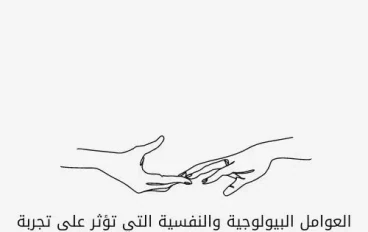 العوامل البيولوجية والنفسية التي تؤثر على تجربة الحب لدى النساء مقارنة بالرجال