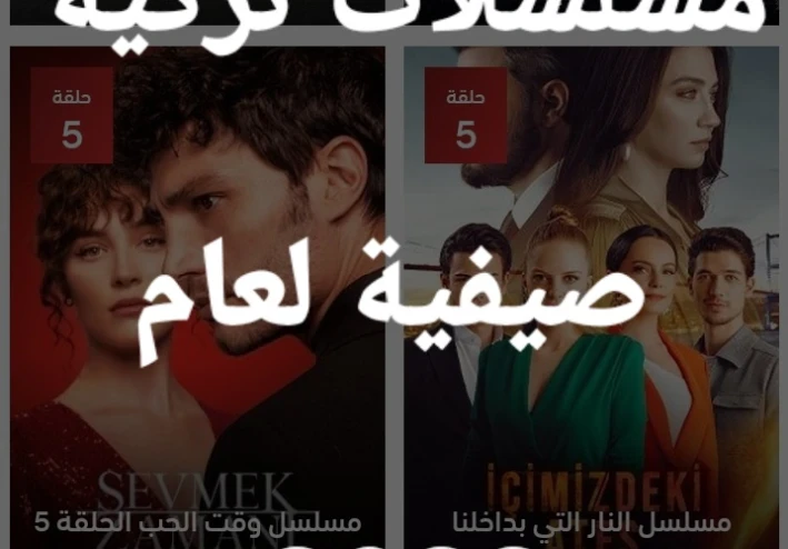 أجمل المسلسلات التركية الصيفية و الخضرية لعام 2022