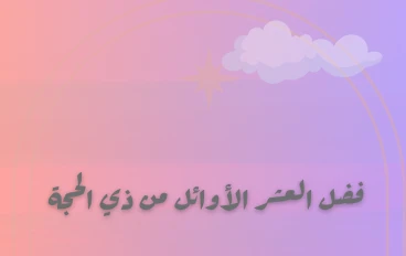 فضل العشر الأوائل من ذي الحجة 