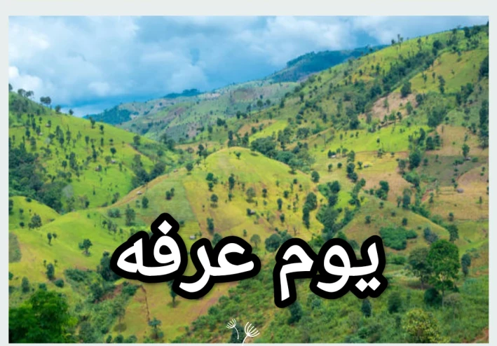 يوم عرفه وعظمته