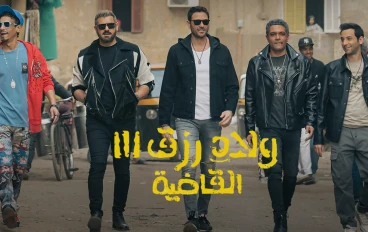 ملخص فيلم اولاد رزق الجزء الثالث والثاني والاول