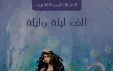 الف ليله وليله 